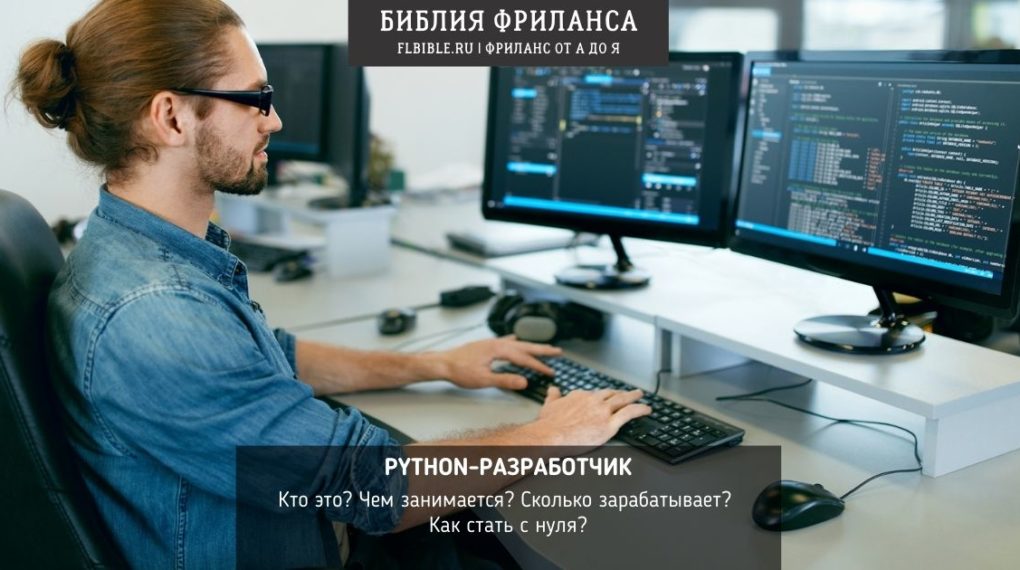 Python-разработчик: кто это